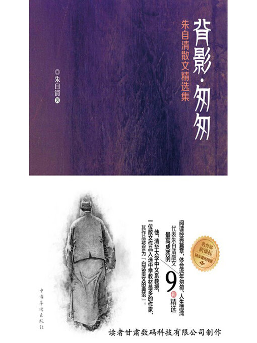 Title details for 背影·匆匆 by 朱自清 - Available